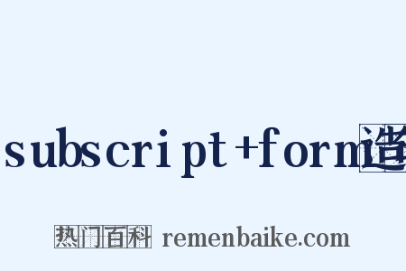 subscript+form造句是什么意思的图片